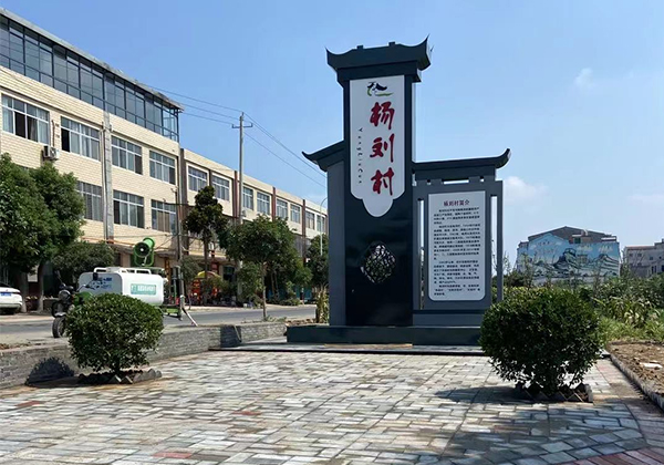 襄洲區(qū)雙溝鎮(zhèn)楊劉村村標(biāo)